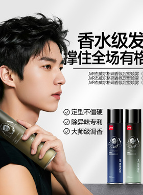 新品杰威尔香氛发胶发型定型喷雾男士头发自然蓬松神器干胶包邮