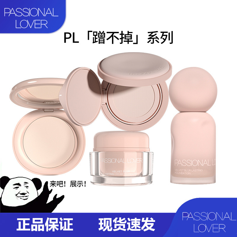 PL蹭不掉粉底液4.0油皮持久服帖控油底妆遮瑕混干皮气垫霜粉底膏