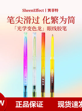 巽菲特光学变色龙眼线胶笔速干持久不易晕染玩妆彩色彩妆眼线笔