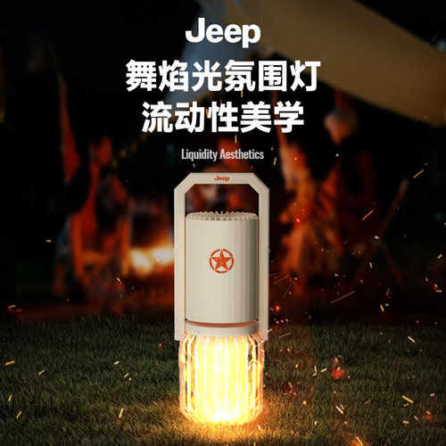 Jeep吉普JP SC002户外露营照明灯蓝牙音响火焰氛围灯便捷充电音箱