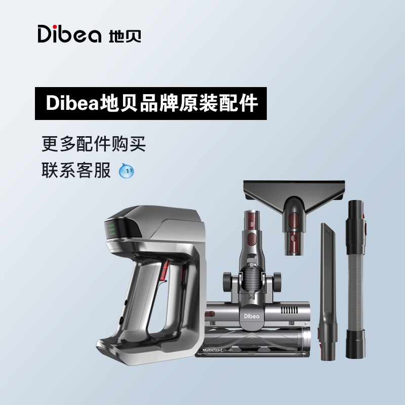 dibea/地贝旗舰店原装机器配件,老顾客专享以旧换新,详询店铺