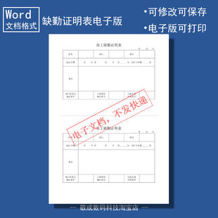 电子版文档word格式模板员工缺勤证明表格公司部门可打印A4修改