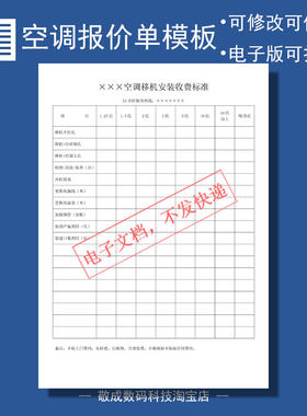 wps电子格式docx表格模板文档报价单价格明细表安装收费空调移机