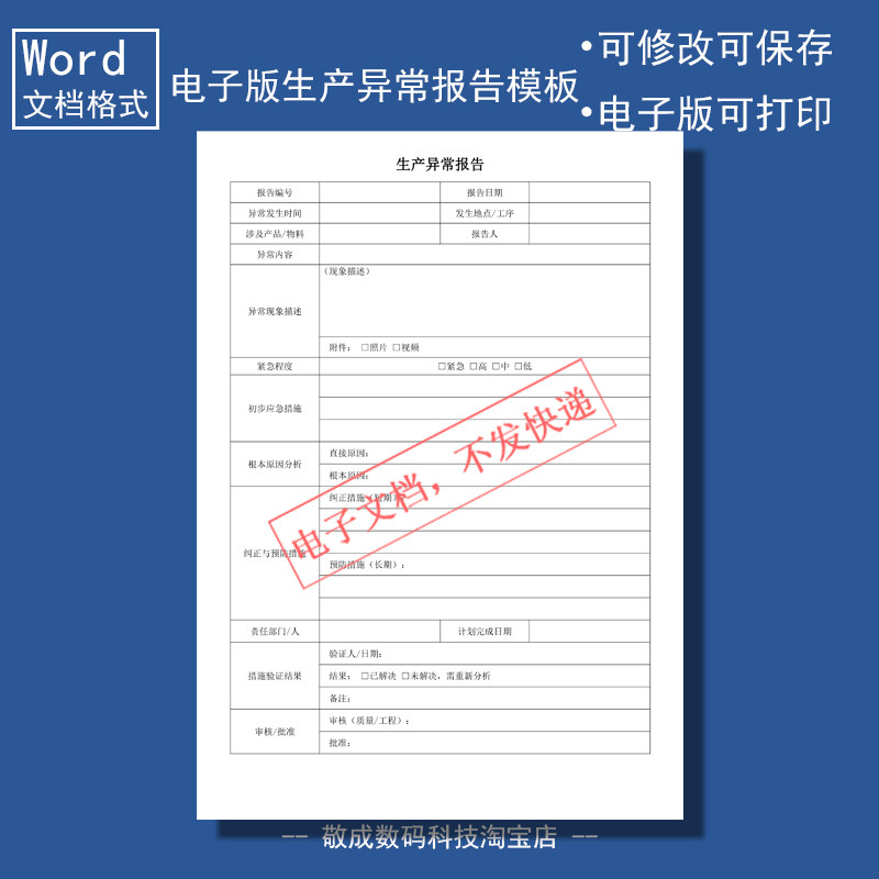 电子版文档word格式模板wps表格生产异常报告记录登记部门A4车间