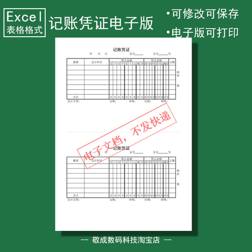 电子版文档excel格式xlsx记账凭证表格模板会计科目出纳A4打印