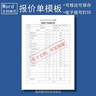 word电子文档格式报价单模板消防设备安装单位型号喷淋工程钢管版