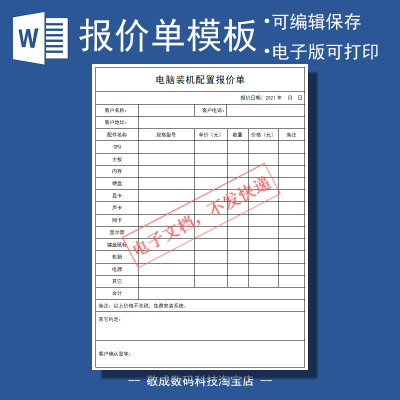 Word文档客户个人装机配置电脑报价单模板表格docx格式可修改下载