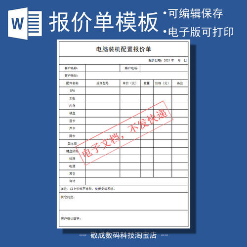 Word文档客户个人装机配置电脑报价单模板表格docx格式可修改下载