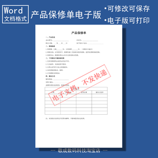 电子版文档word格式产品保修单模板通用可修改A4打印记录卡客户