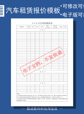 docx表格电子文档模板格式报价单租车汽车租赁wps出租价格明细表