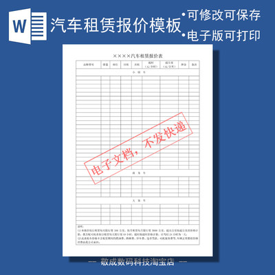 docx表格电子文档模板格式报价单租车汽车租赁wps出租价格明细表