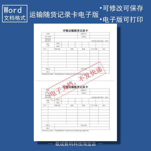 电子版文档word格式模板表格冷链运输随货记录卡A4可打印样本修改