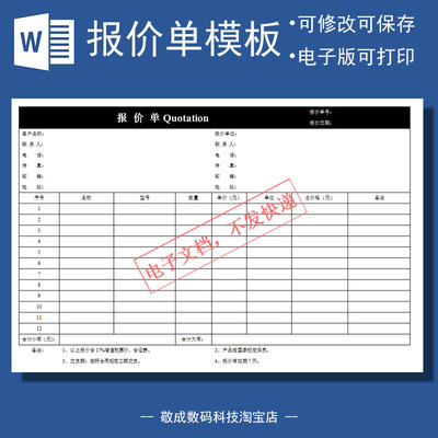 空白报价单文档电子版格式修改客户模板docx产品wps打印Word公司