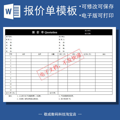 空白报价单文档电子版格式修改客户模板docx产品wps打印Word公司