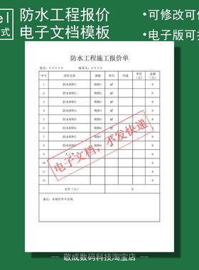 电子文档excel报价单模板简单通用防水施工产品xlsx工程wps表格