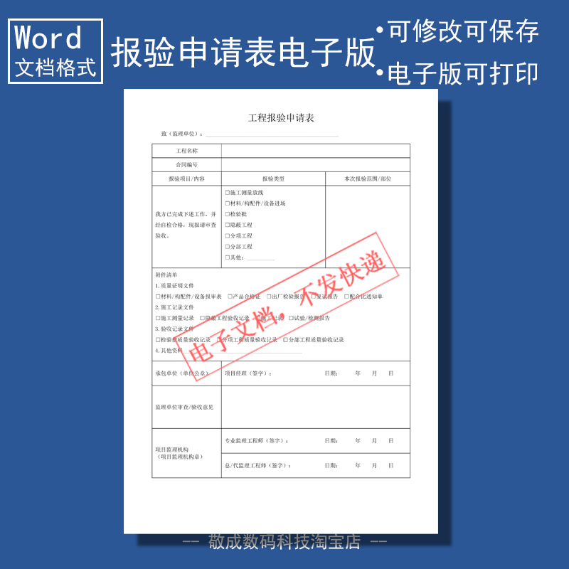 电子版文档word格式模板工程报验申请单验收表格审查填写监理打印