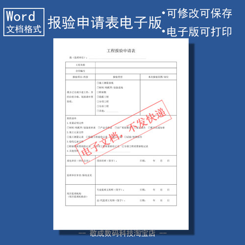 电子版文档word格式模板工程报验申请单验收表格审查填写监理打印