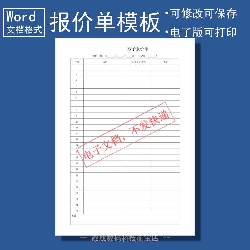 word电子文档打印格式报价单价格表砂子报价清单明细模版表格wps