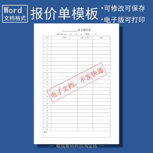 word电子文档打印格式 表格wps 报价单价格表砂子报价清单明细模版