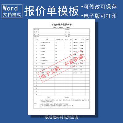 word电子文档格式报价单模板智能家居产品控制价目电器安装工程版