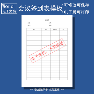 docx电子版word可修改样本表格模板会议签到表通用开会签名适用