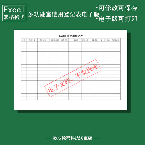 电子版文档excel格式xlsx多功能室使用登记表格模板登记学校班级