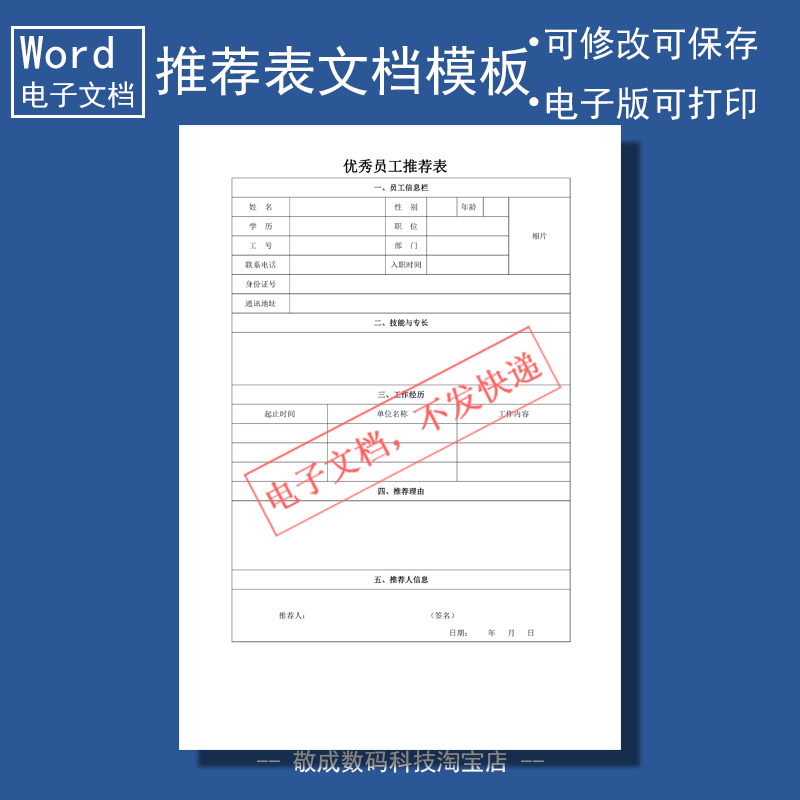电子版文档word可修改docx格式优秀员工推荐表格模板简单样本素材