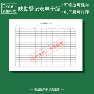 电子版文档excel格式xlsx学生缺勤登记表格模板常用简单可改A4