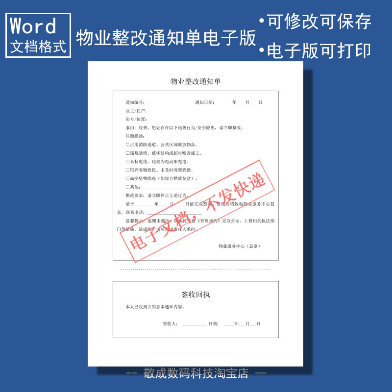 电子版文档word格式模板物业整改通知单表格业主住户安全回执A4