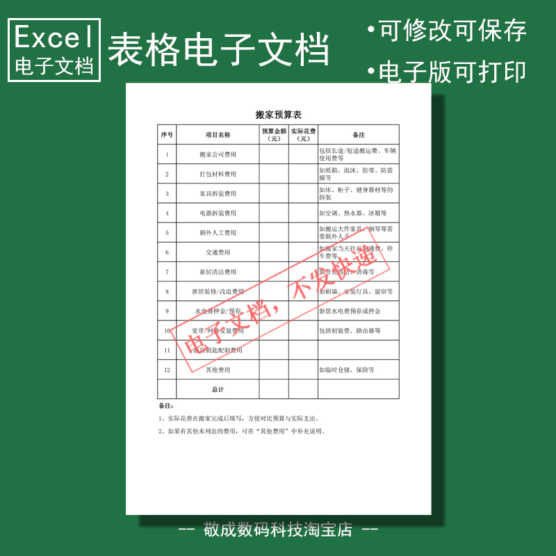 电子版文档excel格式xlsx搬家预算表格模板wps表格下载a4打印计划