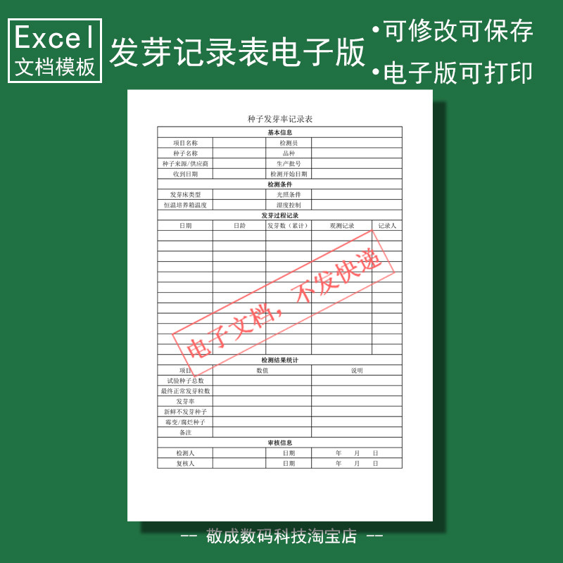 电子版文档excel格式无内容格模板wps农作物种子发芽率登记检测试