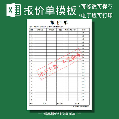 产品销售报价表单模板电子格式打印表格xlsx网盘下载excel部门wps