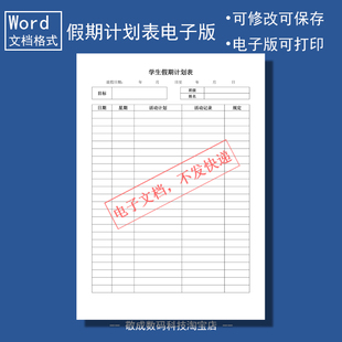 电子版文档word格式模板表格寒暑假期计划表学生活动计划空白记录