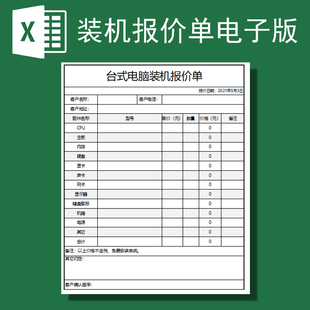 电子文档模板客户个人装机配置电脑报价单表格xlsx格式可修改下载