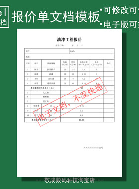 电子版文档excel能修改xlsx格式油漆工程报价表格模板估价单据wps
