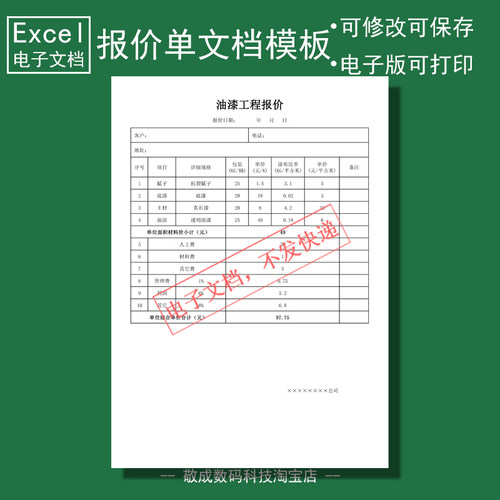 电子版文档excel能修改xlsx格式油漆工程报价表格模板估价单据wps