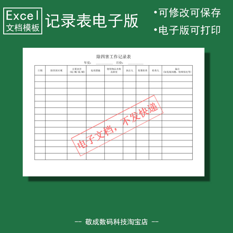 电子版文档excel格式xlsx表格模板wps除四害工作记录通用检查