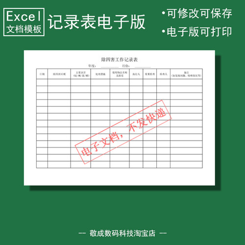 电子版文档excel格式xlsx表格模板wps除四害工作记录通用检查