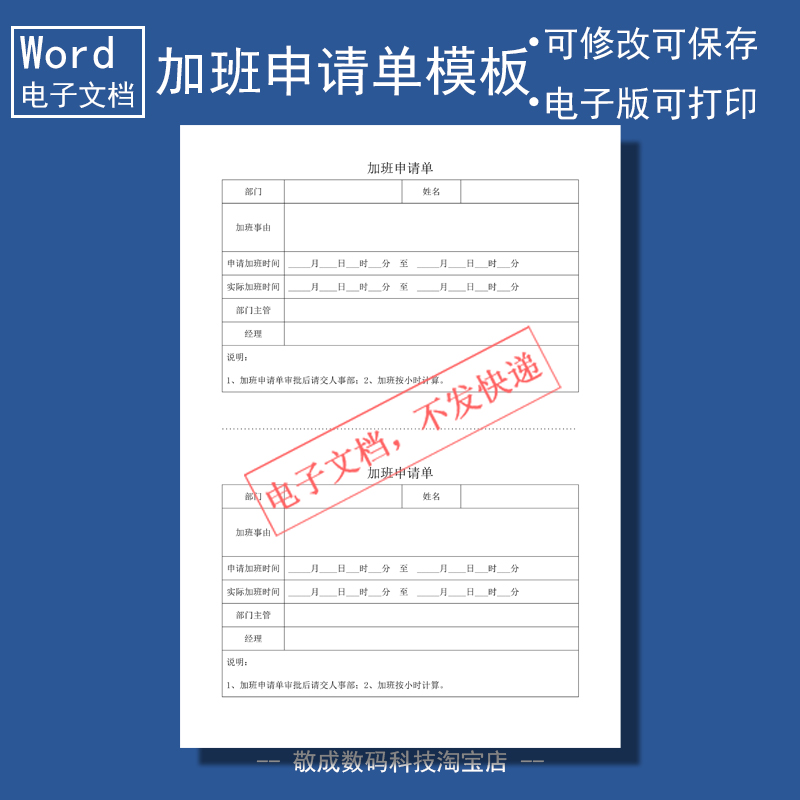 电子版word可修改docx格式表格模板加班申请单网盘下载自己打印