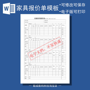 word电子模板格式表格报价单家私定制家具行业产品的模版下载订做