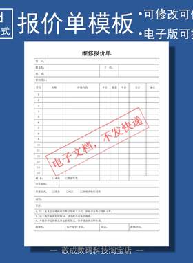word电子文档报价单模板打印格式表格docx汽车类设备维修可修改的