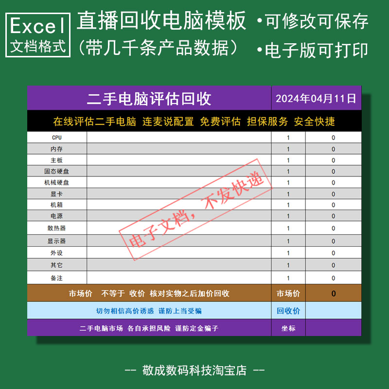 直播回收电脑报价单模板wps电子文档估价表格xlsx抖音快手带资料