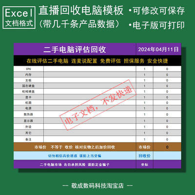 直播回收电脑报价单模板wps电子文档估价表格xlsx抖音快手带资料