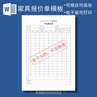电子版模板表格文档报价单商品可修改word家具价目表docx模版下载