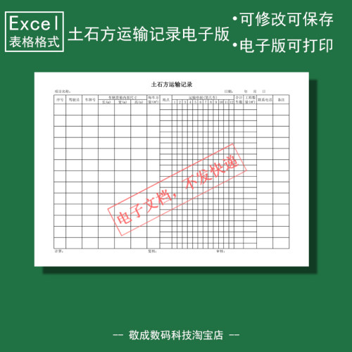 电子版文档excel格式xlsx土石方运输记录表格模板项目可改打印A4