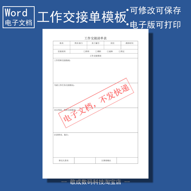 电子版word格式docx可修改文档表格简单工作交接清单表模板部门