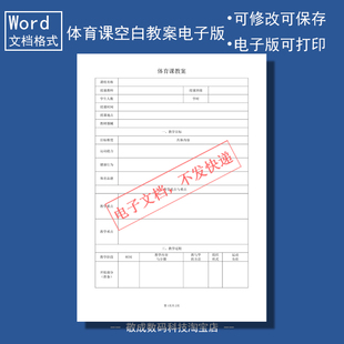 电子版文档word格式模板体育课空白教案表格授课班级教师填写学生