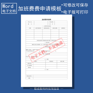 电子版word文档下载可修改docx样本表格模板公司加班费申请单wps