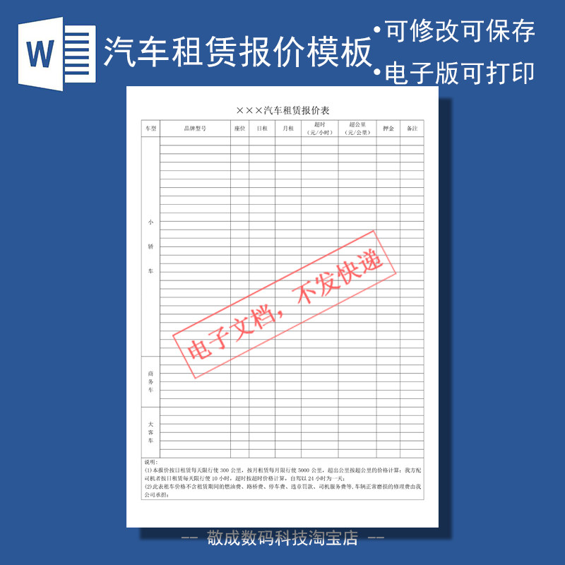 word电子表格文档模板打印格式报价单汽车租赁出租价格明细表客车