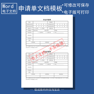 电子版文档word能修改外出申请单格式表格模板打印HR职员内容后勤
